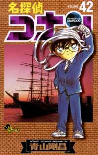 名探偵コナン（４２） 少年サンデーコミックス