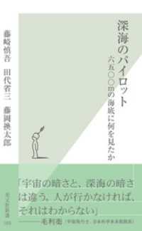 深海のパイロット - 六五〇〇ｍの海底に何を見たか