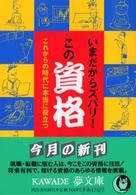 いまだからズバリ！この資格 - これからの時代に本当に役立つ ＫＡＷＡＤＥ夢文庫