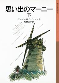 岩波少年文庫<br> 思い出のマーニー 〈下〉