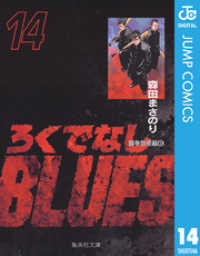 ジャンプコミックスDIGITAL<br> ろくでなしBLUES 14