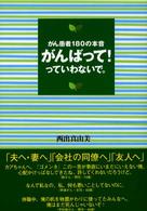 がんばって！っていわないで。 - がん患者１８０の本音