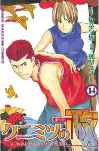 クニミツの政（１４）