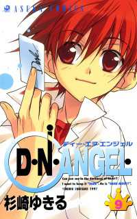 あすかコミックス<br> D・N・ANGEL(9)