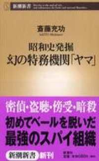 ―昭和史発掘―幻の特務機関「ヤマ」 新潮新書