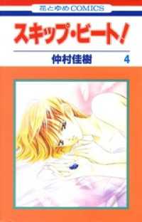 スキップ ビート 4巻 仲村佳樹 著 電子版 紀伊國屋書店ウェブストア オンライン書店 本 雑誌の通販 電子書籍ストア