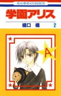 学園アリス　2巻
