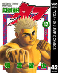高校鉄拳伝タフ 42 ヤングジャンプコミックスDIGITAL