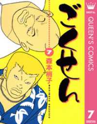 ごくせん 7 クイーンズコミックスDIGITAL
