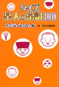 クイズ茶人の常識１００ 〈茶会記読み書き編〉