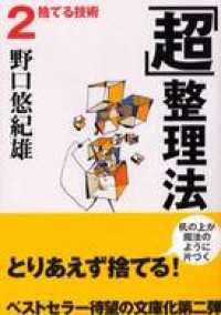 「超」整理法２　捨てる技術