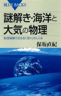 謎解き・海洋と大気の物理　地球規模でおきる「流れ」のしくみ ブルーバックス