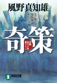 祥伝社文庫<br> 奇策―北の関ヶ原・福島城松川の合戦