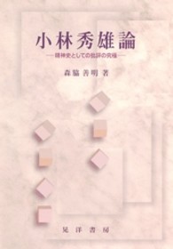 小林秀雄論 - 精神史としての批評の究極