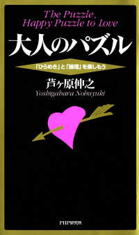 大人のパズル 「ひらめき」と「論理」を楽しもう