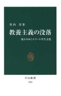 中公新書<br> 教養主義の没落　変わりゆくエリート学生文化