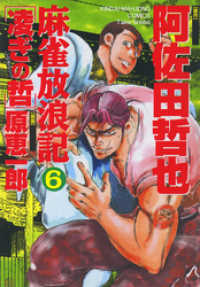 麻雀放浪記　凌ぎの哲　（6） 近代麻雀コミックス
