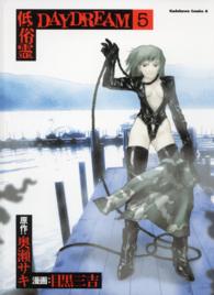 低俗霊ｄａｙｄｒｅａｍ 〈５〉 角川コミックス・エース