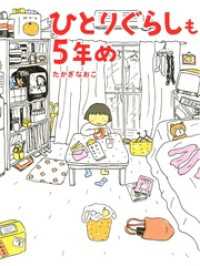 コミックエッセイ<br> ひとりぐらしも5年め