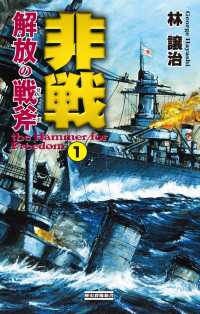 非戦 解放の戦斧1 - the Hammer for Freedom 歴史群像新書