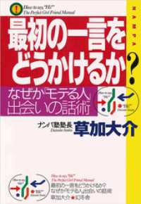 最初の一言をどうかけるか？　なぜか「モテる人」、出会いの話術