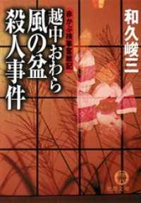 赤かぶ検事奮戦記　越中おわら風の盆殺人事件