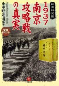 1937南京攻略戦の真実（小学館文庫） 小学館文庫