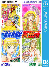 ジャンプコミックスDIGITAL<br> こちら葛飾区亀有公園前派出所 136