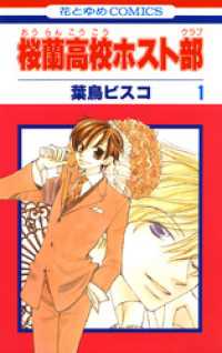 桜蘭高校ホスト部(クラブ)　1巻
