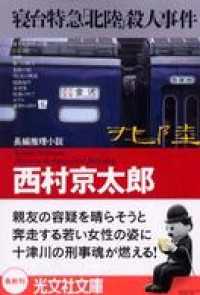 寝台特急「北陸」殺人事件 - 長編推理小説