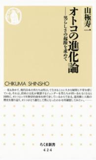 ちくま新書<br> オトコの進化論 - 男らしさの起源を求めて