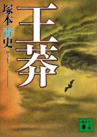王莽 講談社文庫