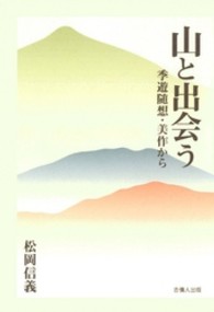 山と出会う - 季遊随想・美作から