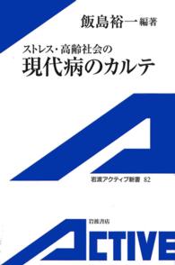 ストレス・高齢社会の現代病のカルテ