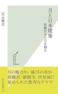 月と日本建築 - 桂離宮から月を観る