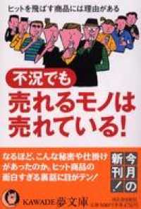 不況でも売れるモノは売れている！　ヒットを飛ばす商品には理由がある KAWADE夢文庫