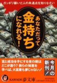 あなただって金持ちになれる！　ガッポリ稼いだ人の共通点を知りなさい KAWADE夢文庫