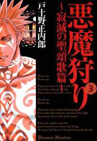 悪魔狩り ―寂滅の聖頌歌篇―（３） 月刊コミックブレイド
