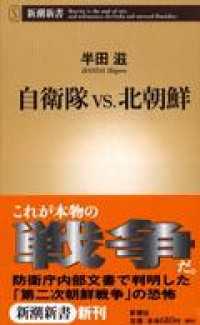 新潮新書<br> 自衛隊vs.北朝鮮