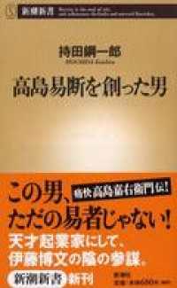 高島易断を創った男 新潮新書