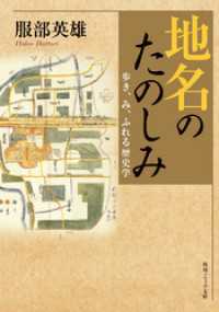 地名のたのしみ　歩き、み、ふれる歴史学