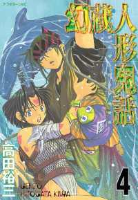 幻蔵人形鬼話（4） / 高田裕三【著】 ＜電子版＞ - 紀伊國屋