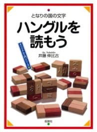 ハングルを読もう - となりの国の文字 オリジナル入門シリーズ