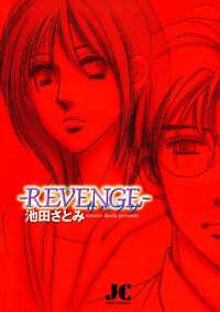 ＲＥＶＥＮＧＥ（１） ジュディーコミックス