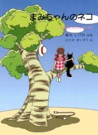 まみちゃんのネコ ジュニアポエム