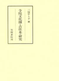 寺院文化圏と古往来の研究 笠間叢書