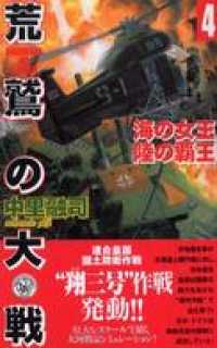 歴史群像新書<br> 荒鷲の大戦４　海の女王　陸の覇王