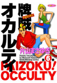 牌賊！オカルティ　（６） 近代麻雀コミックス