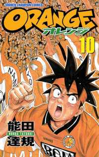 オレンジ　10 週刊少年チャンピオン