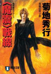 祥伝社文庫<br> 〈魔震〉戦線
